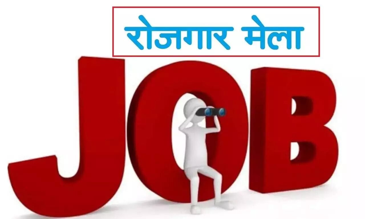 Dhanbad: अगर बरोजगार युवक नौ से पैंतीस हज़ार तनख्वाह की नौकरी चाहते हैं तो पहुंचे इस मेले में