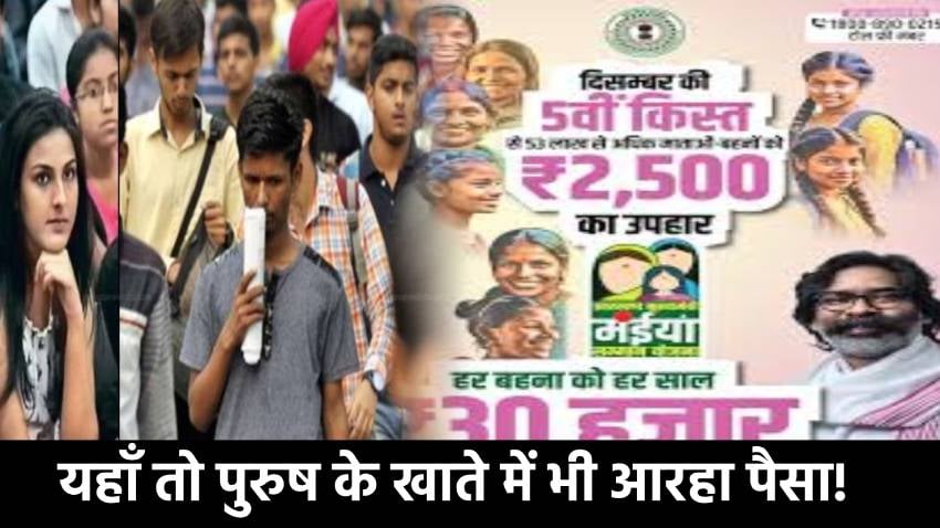 मंईयां योजना को लेकर झमेला, किसी को नसीब नहीं हुई एक भी क़िस्त तो कोई उठा रहा एक साथ 8 किस्त