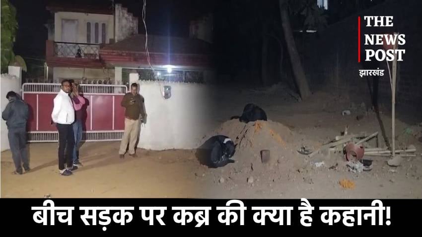 बीच सड़क पर कब्र का क्या है मामला!किसकी लाश सड़क पर दफन कर निकल गए लोग,जानिए पूरी कहानी