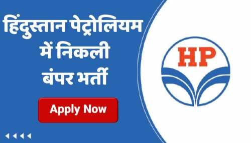 HPCL Recruitment 2025: हिंदुस्तान पेट्रोलियम कॉर्पोरेशन में 234 पदों पर निकली वैकेंसी, तुरंत ऐसे करें अप्लाई