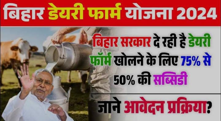 बिहार : डेयरी फॉर्मिंग में रुचि रखने वालों के लिए बड़ा अवसर, किसानों को 75 प्रतिशत तक सब्सिडी, जानिए कैसे आप भी जुड़ सकते है मुनाफे वाली इस योजना से