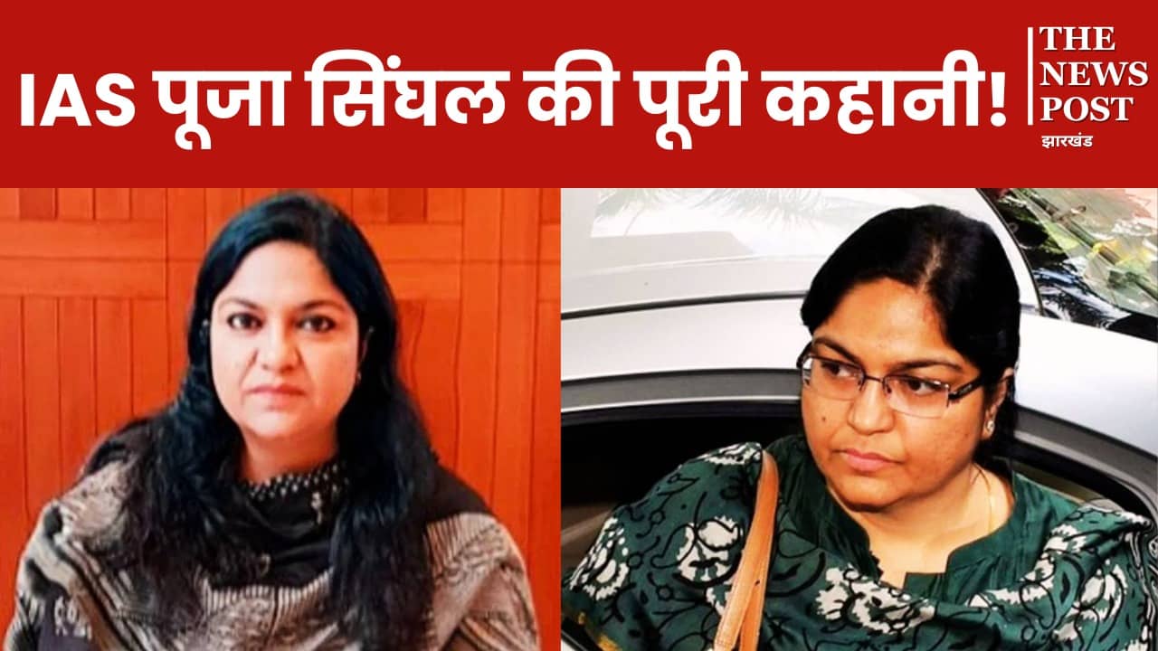 पूजा सिंघल की पूरी कहानी! कैसे बदल गए दिन और कैसे वापस मिल गई कुर्सी