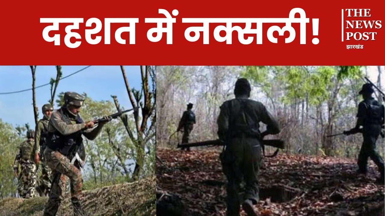 दहशत में नक्सली! ‘लाल आतंक’ पर झारखंड पुलिस का बड़ा प्रहार, मुठभेड़ में मार गिराया दो हार्डकोर नक्सली, जंगलों से मिले ‘मौत’ के सामान