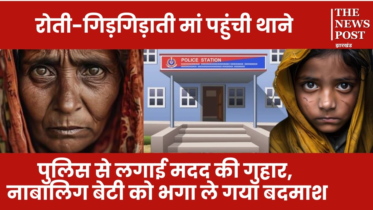 रोती-गिड़गिड़ाती मां पहुंची थाने, पुलिस से लगाई मदद की गुहार, नाबालिग बेटी को भगा ले गया बदमाश