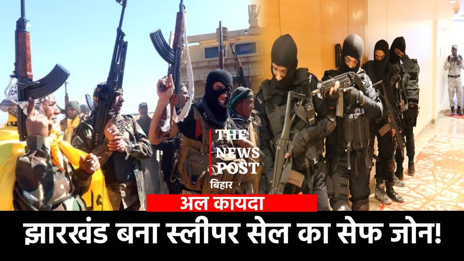 अलकायदा का सेंटर पॉइंट बना झारखंड! सूबे से देश को दहलाने की बड़ी साजिश, ATS की रडार पर 15 स्लीपर सेल