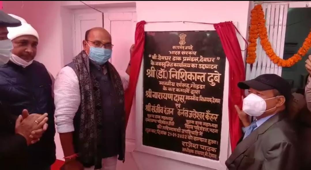 देवघर में खुला डाक विभाग का प्रशासनिक प्रमंडल ऑफिस, दुमका के चक्कर से छुट्टी