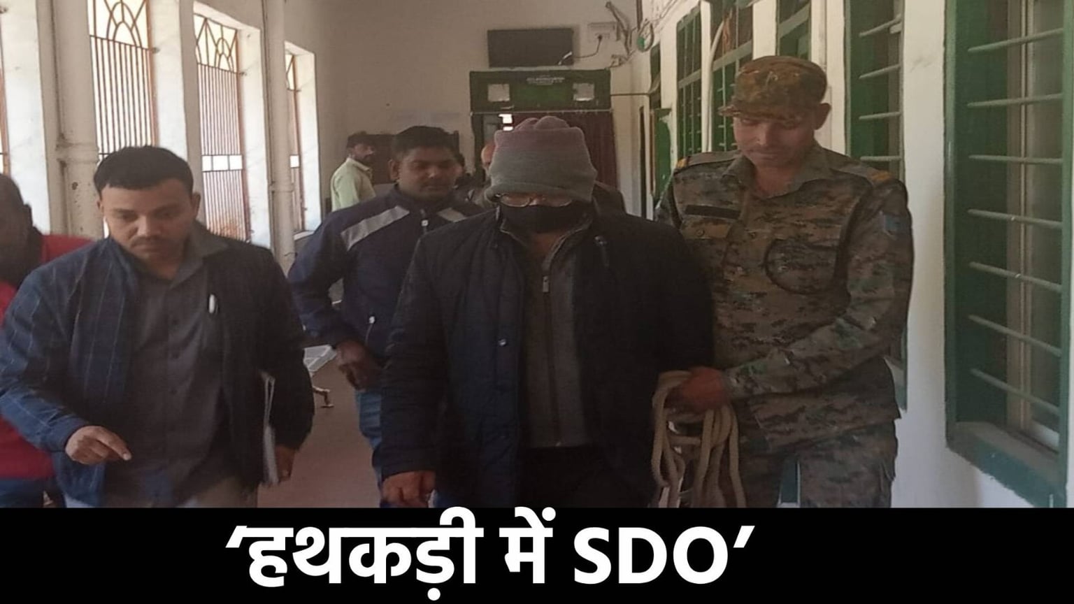 ‘हथकड़ी में SDO’-जिनके जिम्मे थी कभी कानून व्यवस्था बनाए रखने की जिम्मेदारी, आज उन्हीं के हाथों में लग गई हथकड़ी