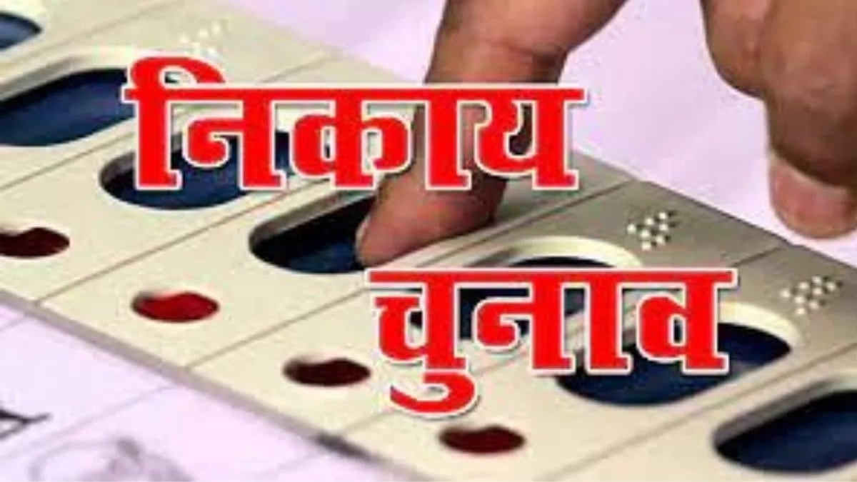 झारखंड में निकाय चुनाव दलीय आधार पर कराने की क्यों बढ़ गई है संभावना, पढ़िए इस रिपोर्ट में