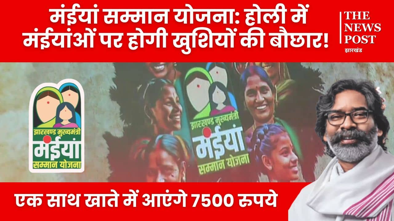 मंईयां सम्मान योजना: होली में मंईयांओं पर होगी खुशियों की बौछार! एक साथ खाते में आएंगे 7500 रुपये