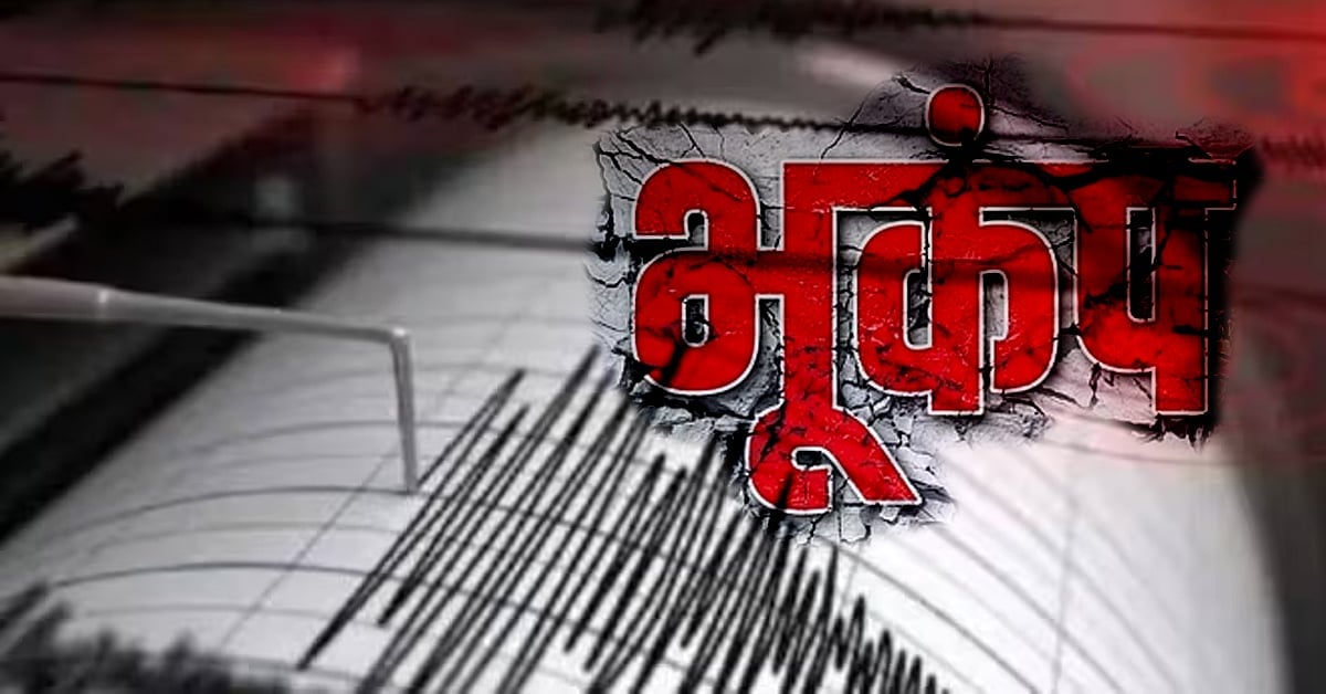 Breaking : दिल्ली-NCR में भूकंप के तेज झटके, तीव्रता 4, लोगों में दहशत