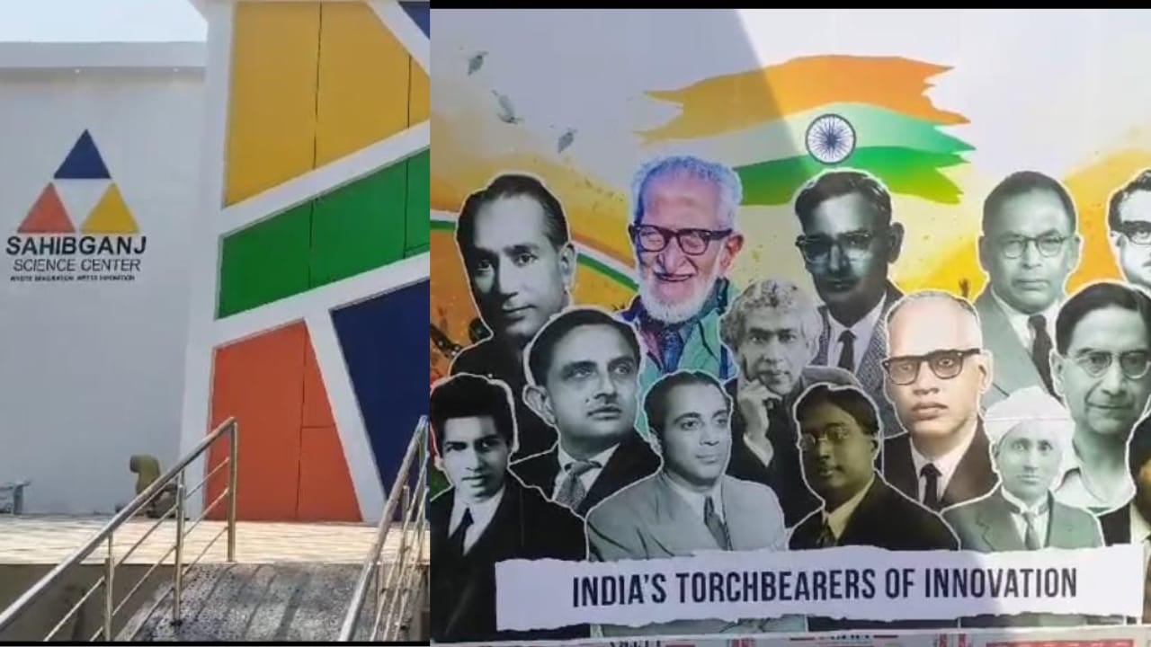साहिबगंज का साइंस की ओर बढ़ता कदम: जल्द ही उपलब्ध होगा साइंस सेंटर, अंतरिक्ष से जुड़ी मिलेगी हर जानकारी