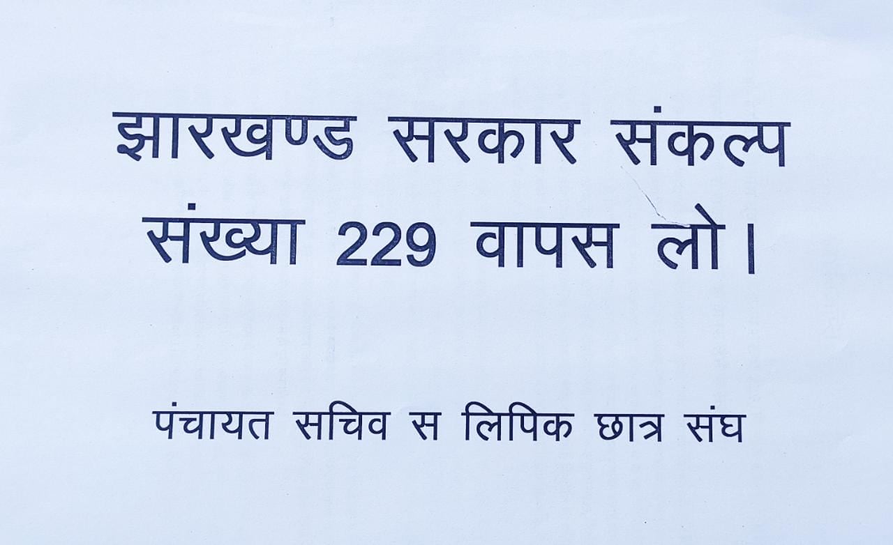 पंचायत सचिव निम्नवर्गीय लिपिक अभ्यर्थियों ने सरकार से किया आग्रह, नियुक्ति जल्दी कीजिए