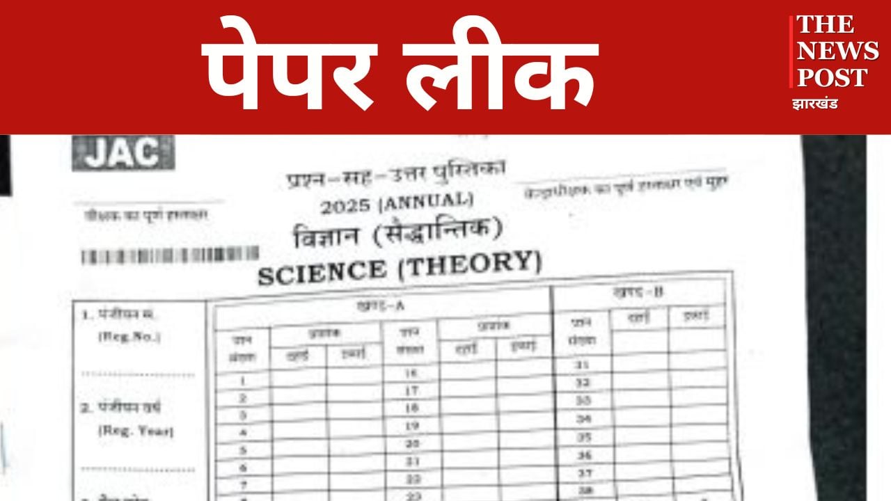 BIG BREAKING : झारखंड में 10वीं की साइंस का पेपर लीक, रद्द हो सकती है परीक्षा