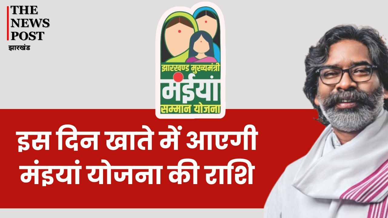 BIG BREAKING: इस दिन खाते में आएगी मंइयां योजना की राशि, सदन में सरकार ने दिया बड़ा अपडेट, बताया कब भेजी जाएगी किस्त