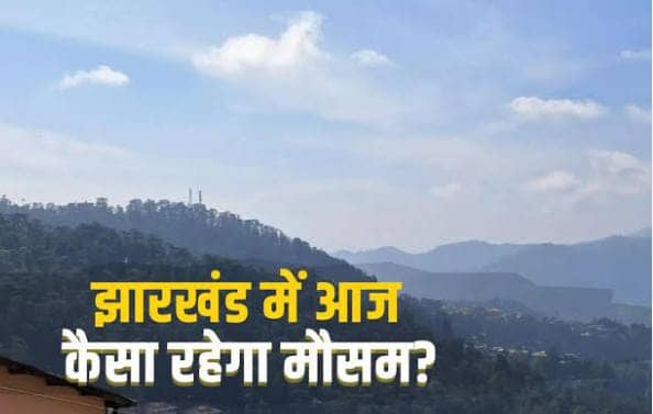 Weather Forecast: 5 मार्च से फिर बदलेगा झारखंड के मौसम का मिजाज, गिरेगा इन जिलों का पारा, पढ़ें आज का मौसम