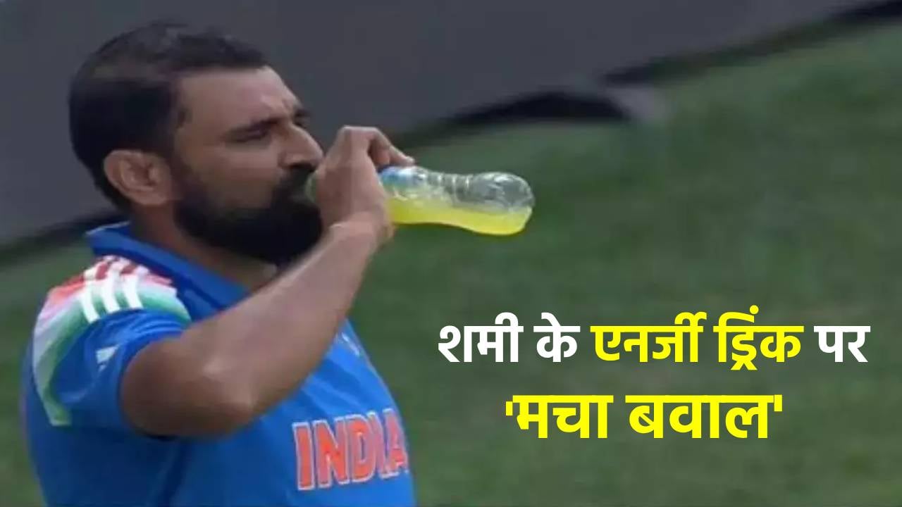 मोहम्मद शमी के एनर्जी ड्रिंक पीने पर मचा बवाल, मुस्लिम धर्म गुरु ने बताया ‘गुनाह’, अब सोशल मीडिया पर ‘रोज़े’ को लेकर छिड़ी जंग