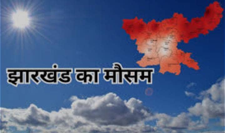 Weather Forecast: इस दिन के बाद फिर बदलेगा झारखंड के मौसम का मिजाज, इन जिलों में छाये रहेंगे बादल, पढ़ें आज का हाल