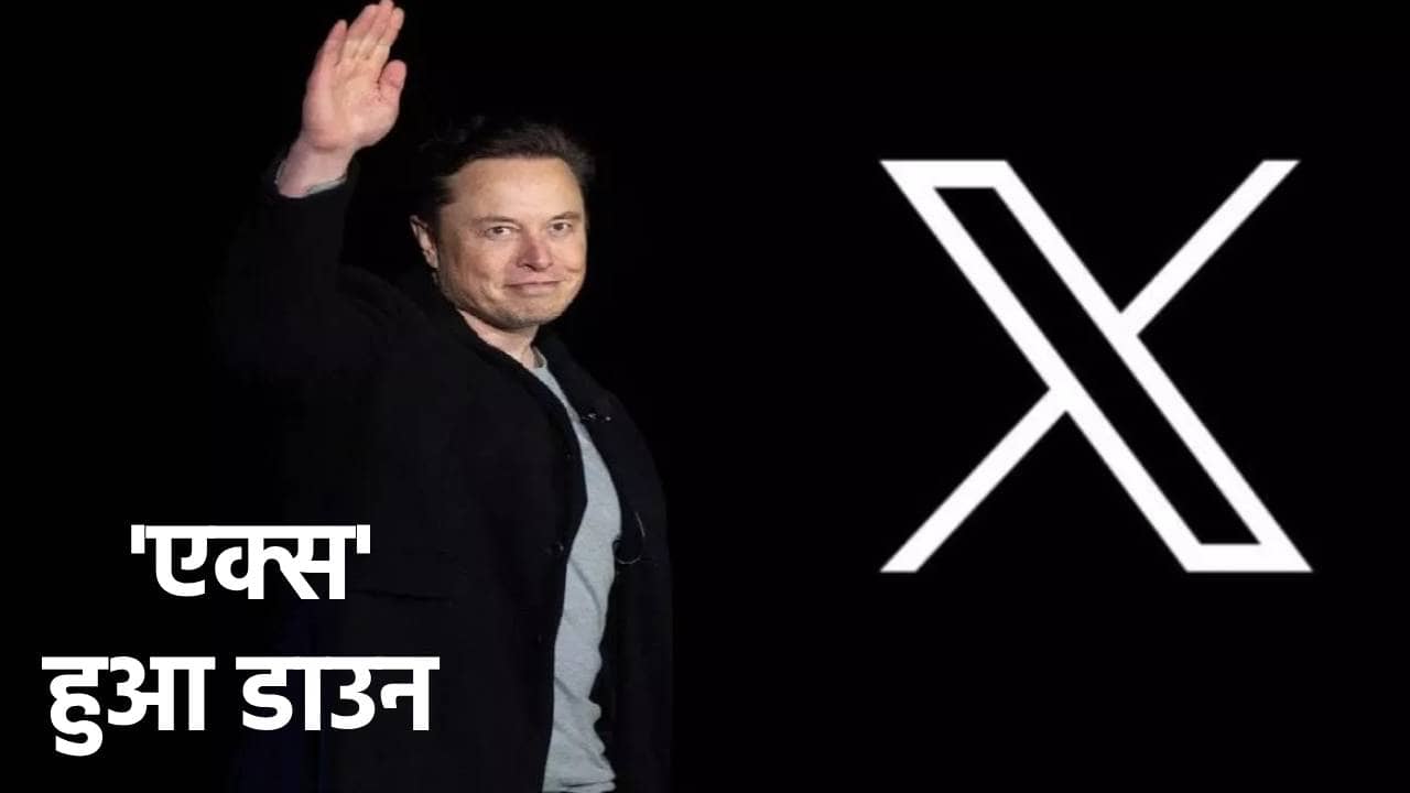दुनियाभर में ठप हुई एक्स की सर्विस, यूजर्स ने एलन मस्क के ही ले लिए मजे