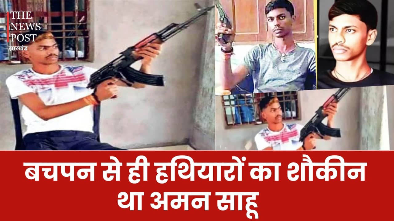 क्राइम कुंडली: बचपन से ही हथियारों का शौकीन था अमन साहू, नकली आर्म्स के साथ फोटो खिंचवाते-खिंचवाते बन गया खूंखार गैंगस्टर. पढ़िए अनटोल्ड स्टोरी