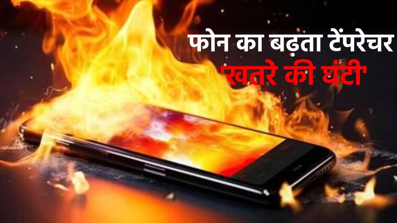 फोन का बढ़ता टेंपरेचर खतरे की घंटी, गर्मी में ऐसे रखे कूल, नहीं होगा ब्लास्ट