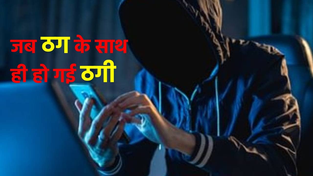 'इसे कहते हैं नहले पर दहला...' ठग से ही युवक ने कर ली ठगी, देने की जगह स्कैमर से ही ले लिए 10 हजार रुपए
