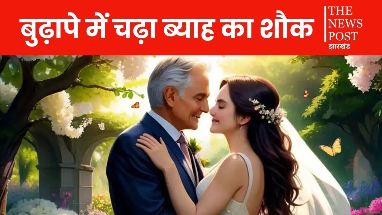 बुढ़ापे में चढ़ा ब्याह का शौक, 60 साल के पिता ने रचाई दूसरी शादी, बेटे ने घर में घुसने से रोका तो फिर...