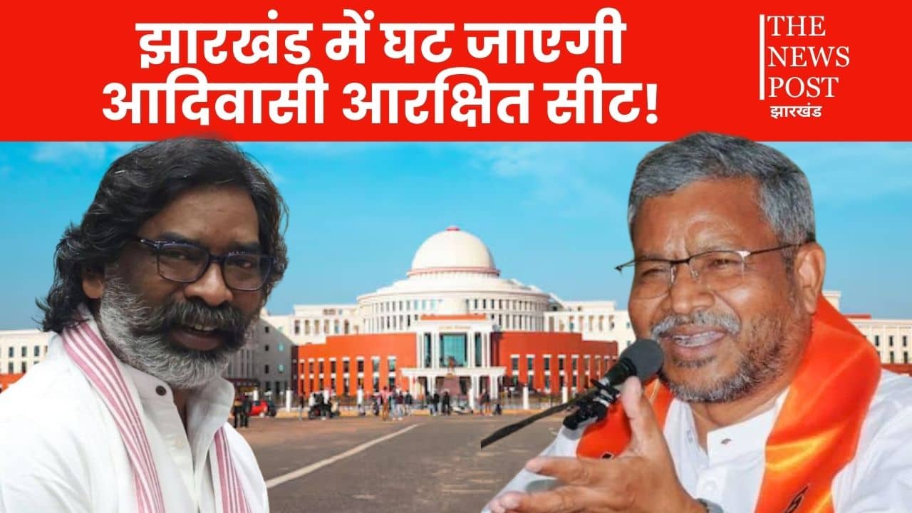 झारखंड में घट जाएगी आदिवासी आरक्षित सीट! मचा सियासी बवाल, समझिए परिसीमन का पूरा खेल