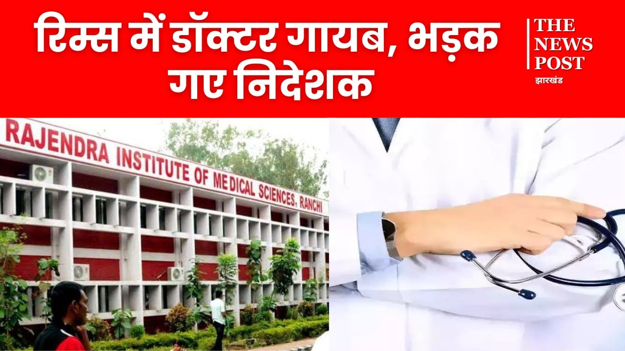 रिम्स में डॉक्टर मिले गायब तो भड़क गए निदेशक, दे दी चेतावनी, कहा-सुधर जाएं नहीं तो छोड़ दें नौकरी