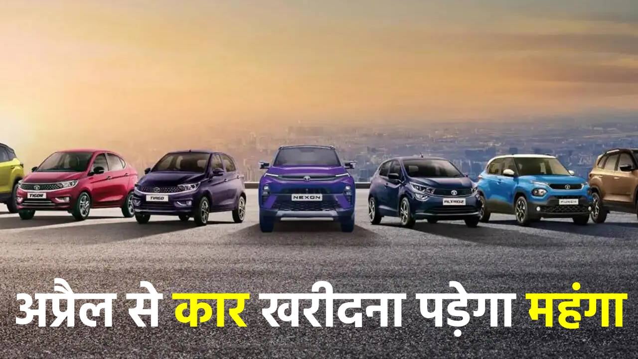 अप्रैल से कार खरीदना पड़ेगा महंगा, मारुति सुजुकी से लेकर कई कंपनियों ने कर दिया ऐलान, इन मॉडल्स की बढ़ जाएंगी कीमत