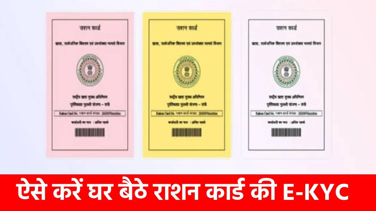 31 मार्च से पहले कर लें राशन कार्ड की ई-केवाईसी, बिना डीलर पास जाए इन तरीकों से घर बैठे भी कर सकते हैं ये काम