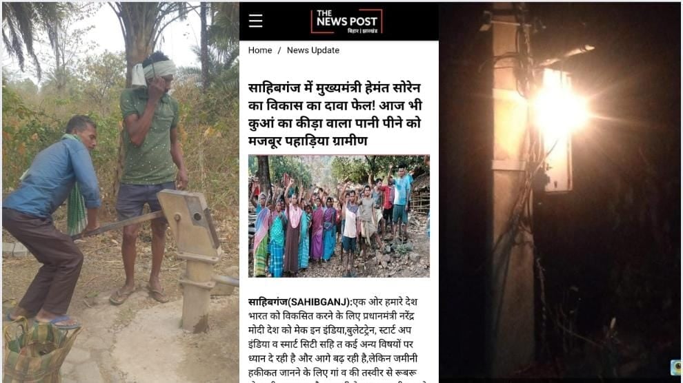 साहिबगंज में द"न्यूज़ पोस्ट पर प्रकाशित खबर का दमदार असर, डंगा पहाड़ गांव में बिजली और पानी की समस्या का डीसी ने किया समाधान, ग्रामीणों ने जताया आभार