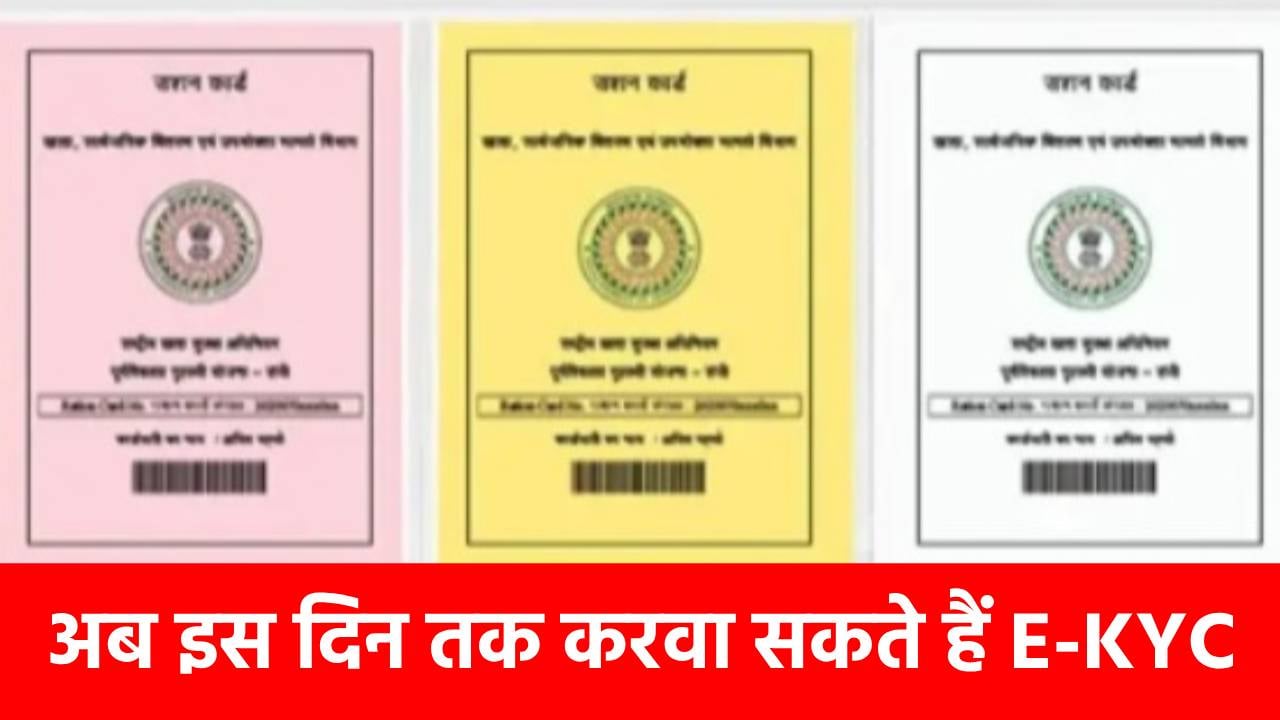 राशन कार्ड की ई-केवाईसी कराने की बढ़ गई डेडलाइन, अब इस दिन तक करवा सकते हैं ये काम, वरना नहीं मिलेगा अनाज