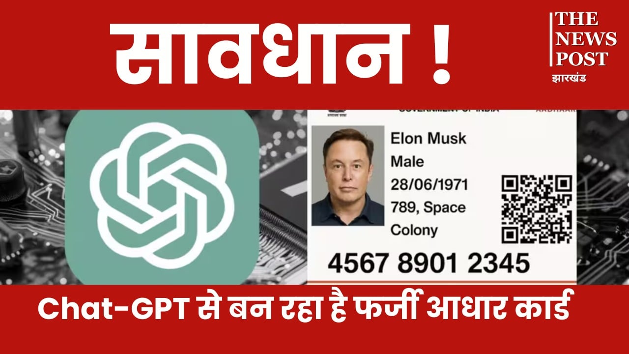 ChatGPT ने बढ़ाई टेंशन, Ghibli फोटो के बाद अब बना रहा फर्जी आधार कार्ड, ऐसे करें असली और नकली की पहचान