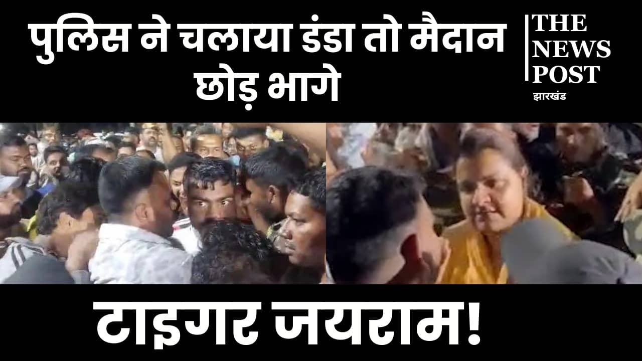 पुलिस ने चलाया डंडा तो मैदान छोड़ भागे टाइगर जयराम! बोकारो स्टील प्रशासन को ऑनलाइन ही दिखा रहे आंख