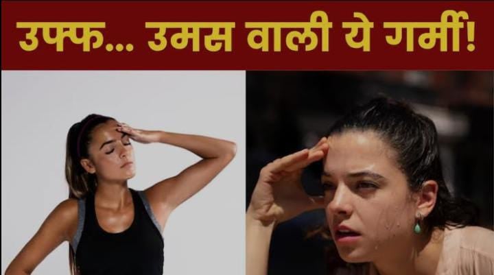 Weather Forecast: झारखंड में खूब सता रही है उमस वाली गर्मी, पिछले 24 घंटे 2 डिग्री चढ़ा पारा, इस दिन से राहत की उम्मीद