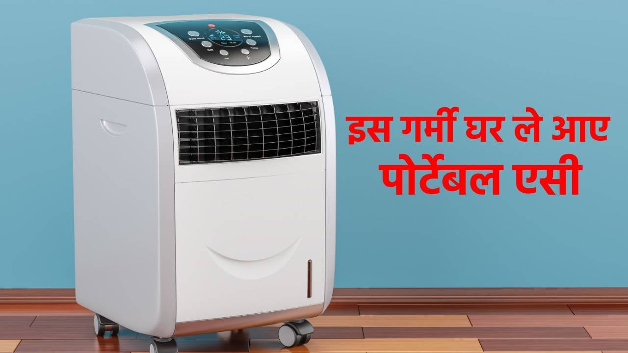 इस गर्मी नहीं पड़ेगी तोड़फोड़ और ड्रिलिंग करने की जरूरत, घर ले आएं चलता-फिरता एसी, कम कीमत में रूम रखेगा सुपरकूल