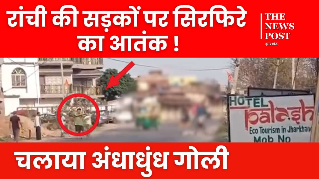 रांची की सड़कों पर सिरफिरे का आतंक! चलाया अंधाधुंध गोली, सोई रही पुलिस