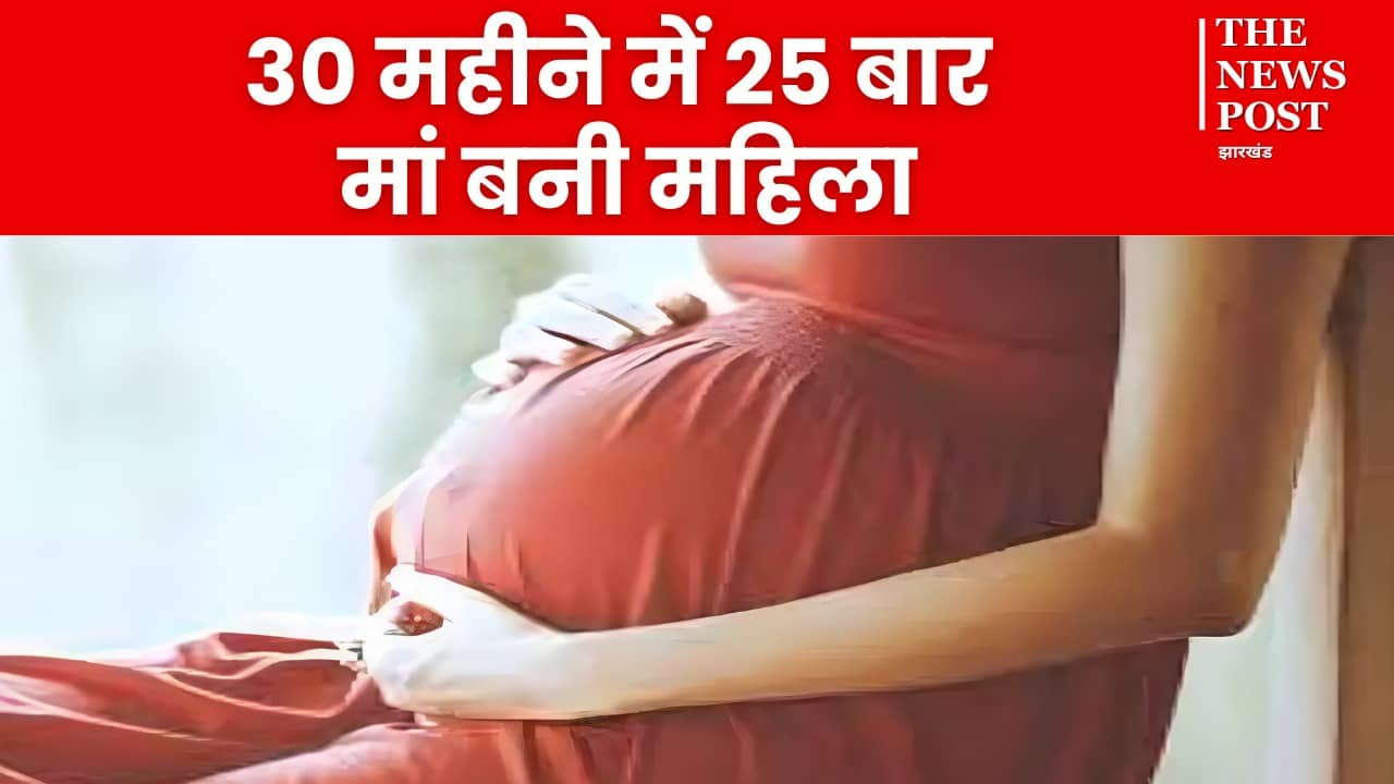 OMG! 30 महीने में 25 बार मां बनी ये महिला, नसबंदी कराने के बाद भी नहीं रुका सिलसिला, जानिए चौंकाने वाला मामला