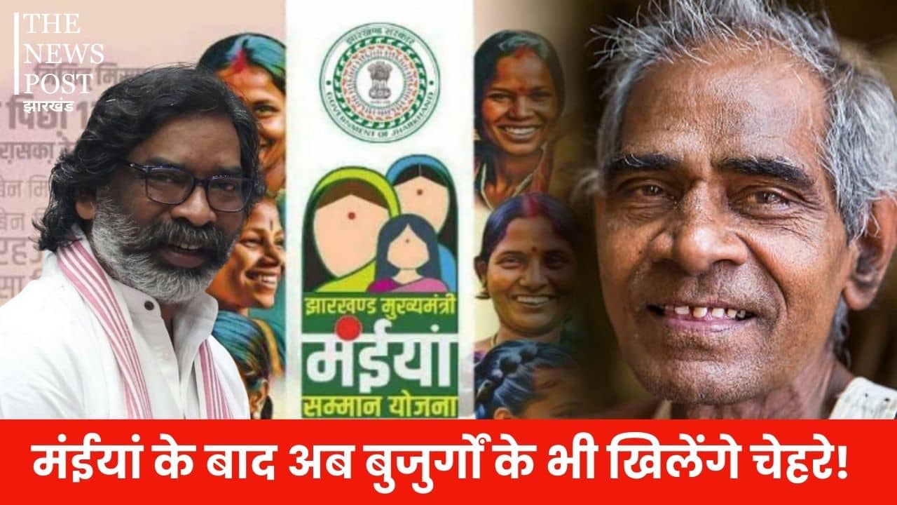 मंईयां के बाद अब बुजुर्गों के भी खिलेंगे चेहरे! एक हजार की जगह पेंशन की राशि 2500 करने की तैयारी में हेमंत सरकार