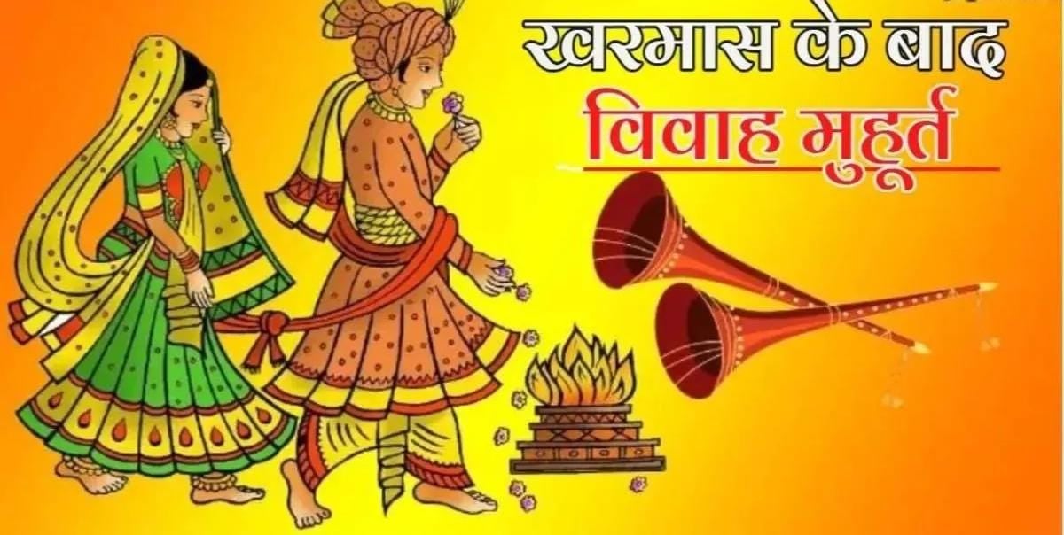एक माह बाद आज से फिर बैंड-बाजा और बारात, खरमास समाप्त होते ही मांगलिक कार्य शुरू, जानें शादी-विवाह के शुभ मुहूर्त