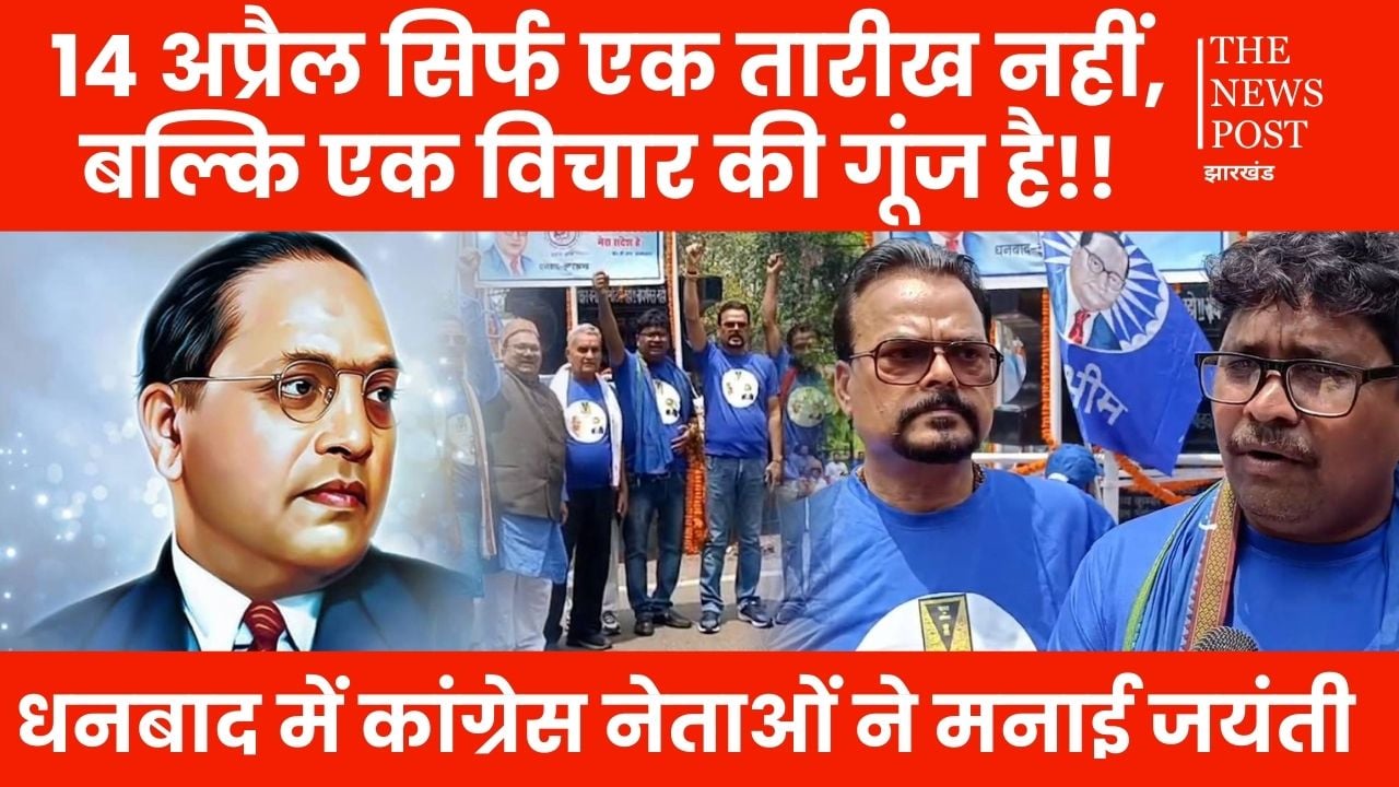 बाबा साहब की जयंती : 14 अप्रैल सिर्फ एक तारीख नहीं, बल्कि एक विचार की गूंज है!!