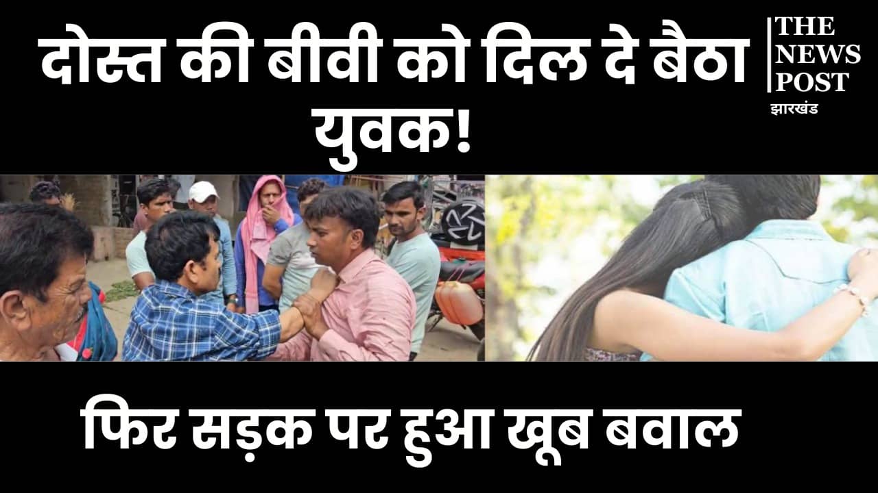 दोस्त ने दोस्त की पत्नी से बनाए अवैध संबंध, फिर दो दोस्तों के बीच चौराहे पर घंटों चला हाइवोल्टेज ड्रामा, देखिए Video