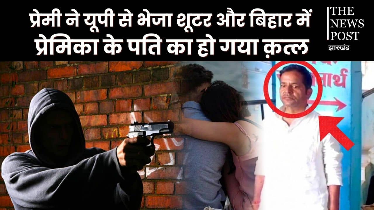 8 बच्चों की मां पर सवार हुआ इश्क का भूत,तो आशिक संग मिलकर यूपी से बुलवाया शूटर, और करवा दी पति की हत्या