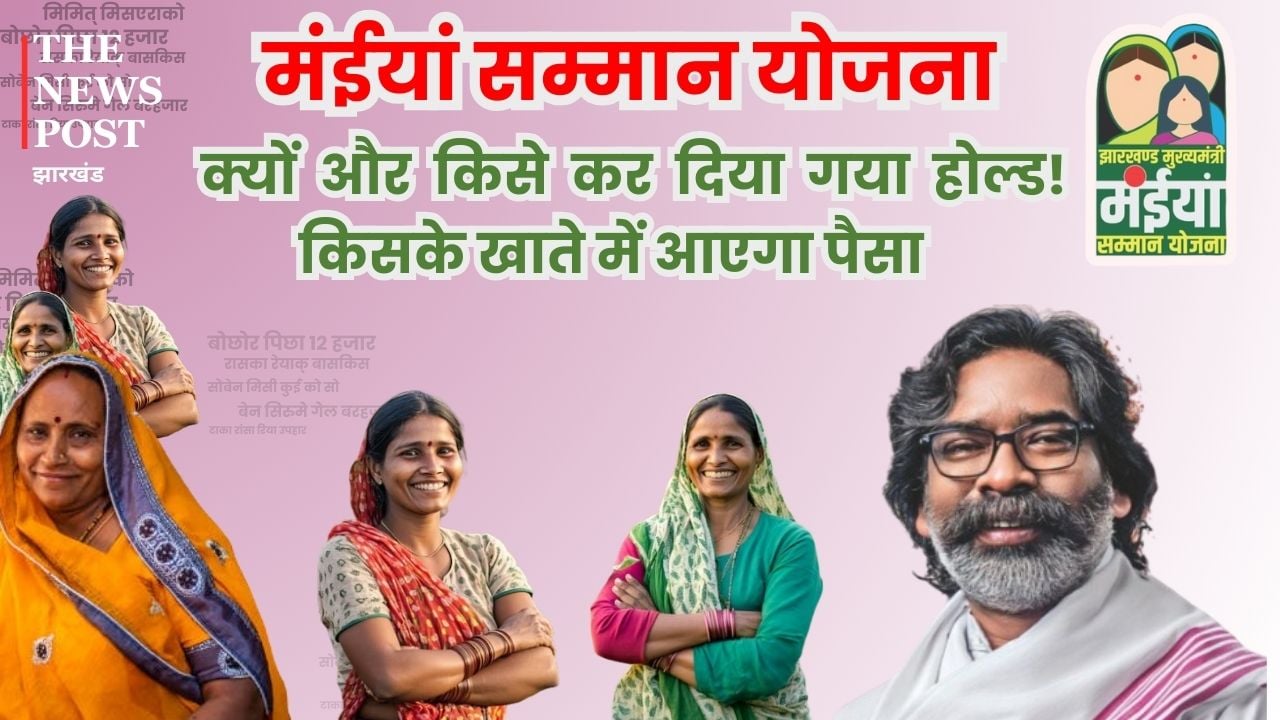 मंईयां योजना में बड़ा अपडेट: क्यों और किसे कर दिया गया होल्ड, किसके खाते में आएगी राशि, जानिए पूरी डिटेल