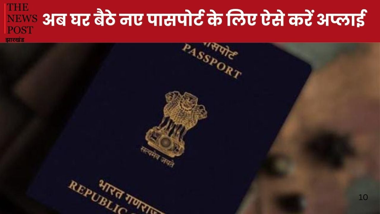 पासपोर्ट बनाना हुआ और आसान, अब नहीं काटने पड़ेंगे सरकारी दफ्तरों के चक्कर, घर बैठे ऐसे करें आवेदन