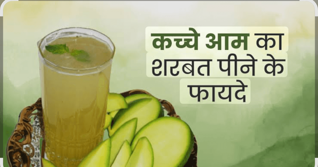 SUMMER SPECIAL:गर्मी में अमृत समान है कच्चे आम का शरबत, जानिए इसके ग़ज़ब के फायदे