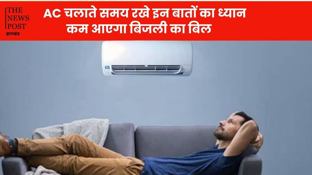 इस गर्मी बिंदास होकर चलाएं AC, ज्यादा नहीं आयेगा बिजली का बिल, बस फॉलो करें ये टिप्स