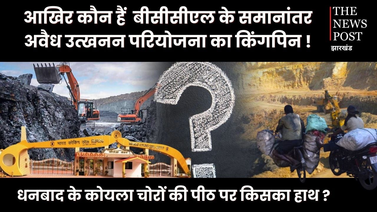 आशा कोठी के बाद बंगाली कोठी: बीसीसीएल के समानांतर कोयला चोरों-तस्करों की कैसे चल रही अवैध उत्खनन परियोजना,पढ़िए