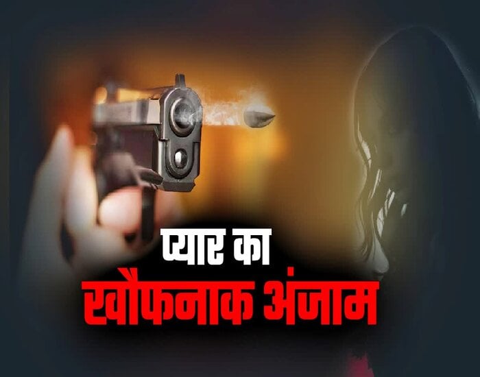 रांची: प्रेमिका ने बात नहीं मानी तो सिरफिरे आशिक ने मार दी गोली, फिर मौके से हुआ फरार, जानिए पूरा मामला