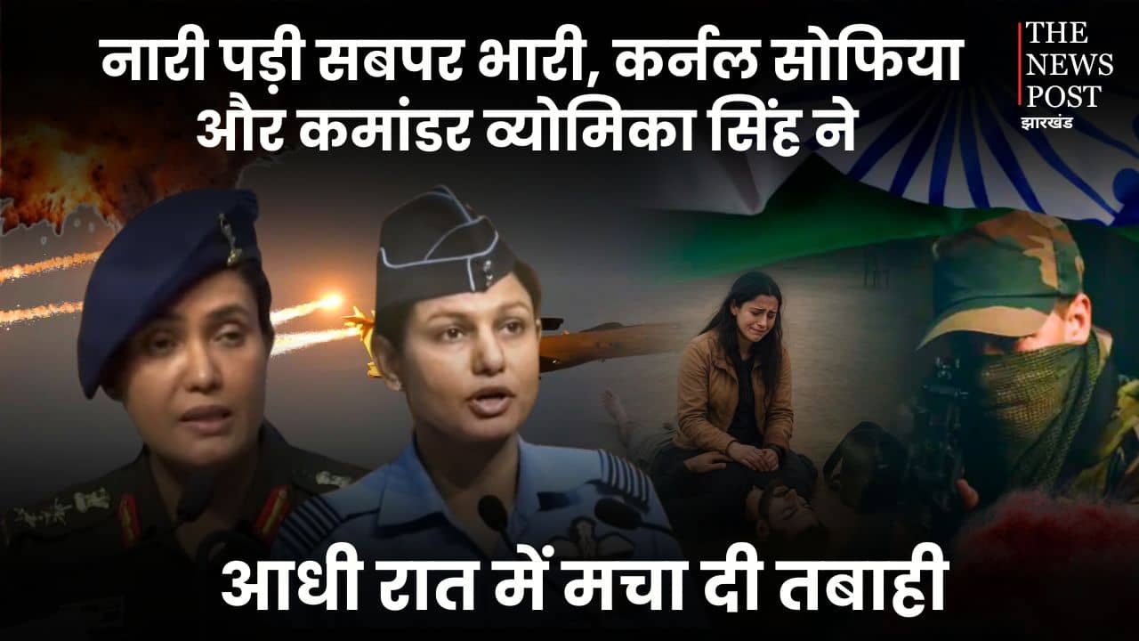 नारी पड़ी सबपर भारी, कर्नल सोफिया कुरैशी और कमांडर व्योमिका सिंह ने आधी रात में मचा दी तबाही, पढ़िए उनकी जांबाजी कहानी